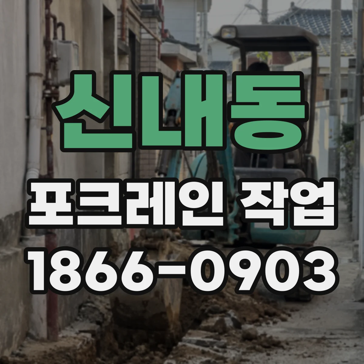 신내동 포크레인 작업