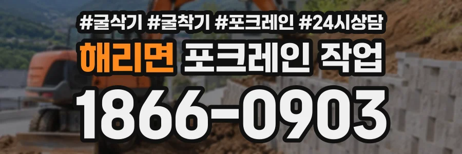 해리면 포크레인작업 상담 전화 1866-0903