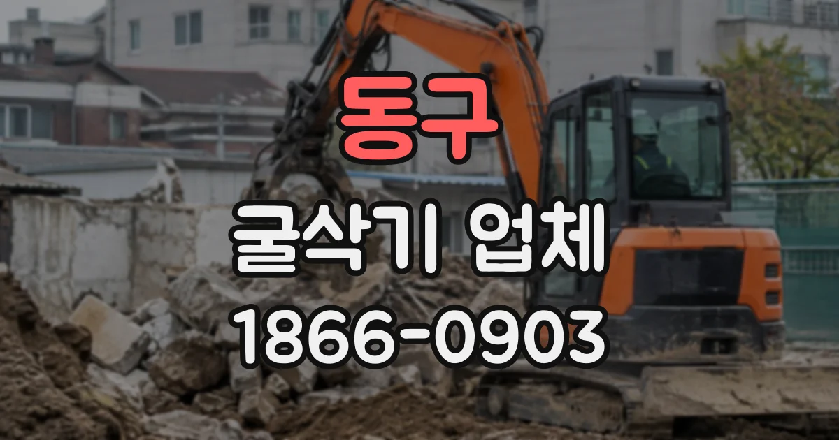 동구 굴삭기업체
