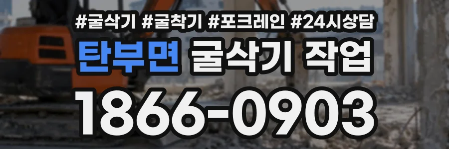 탄부면 굴삭기작업 상담 전화 1866-0903