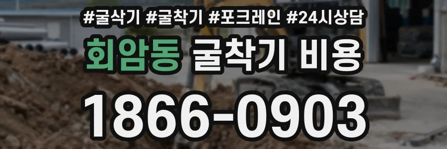 회암동 굴착기 비용