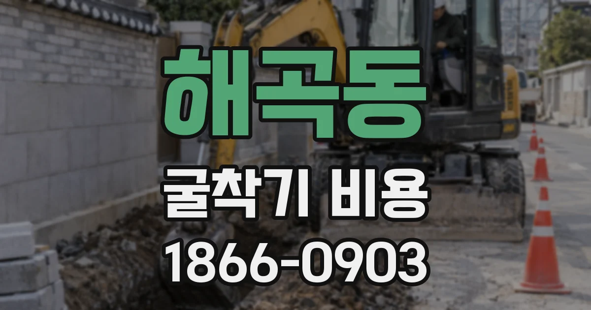 해곡동 굴착기 비용