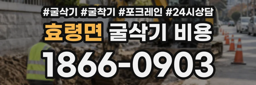 효령면 굴삭기비용 상담 전화 1866-0903