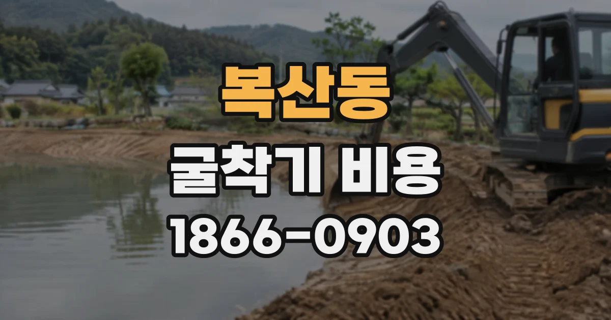 복산동 굴착기비용