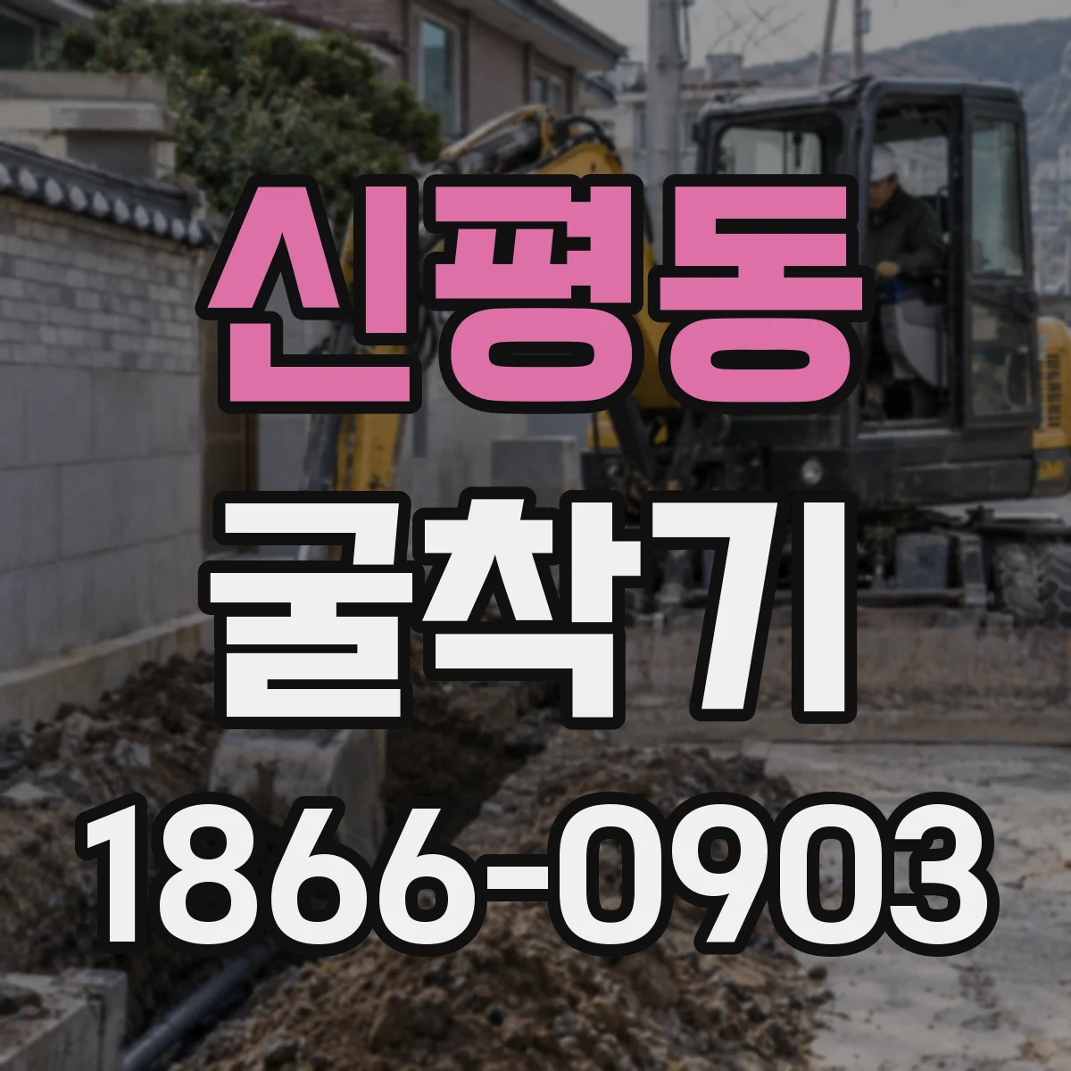 신평동 굴착기
