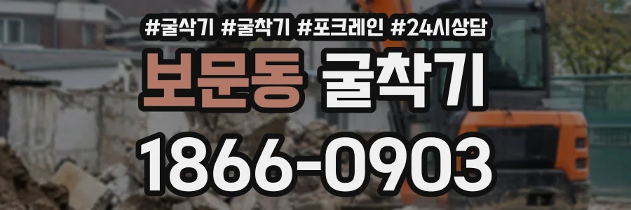 보문동 굴착기 상담 전화 1866-0903