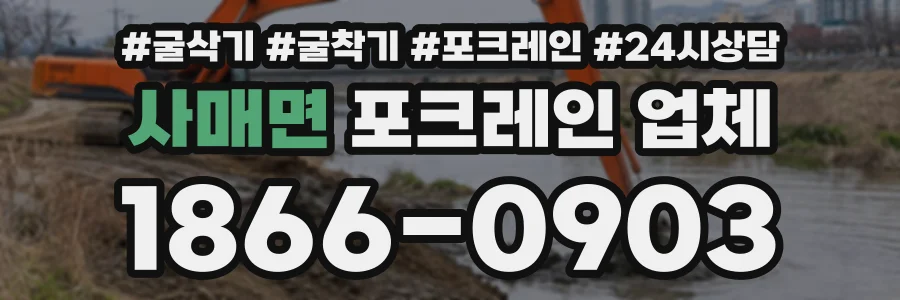 사매면 포크레인업체 상담 전화 1866-0903