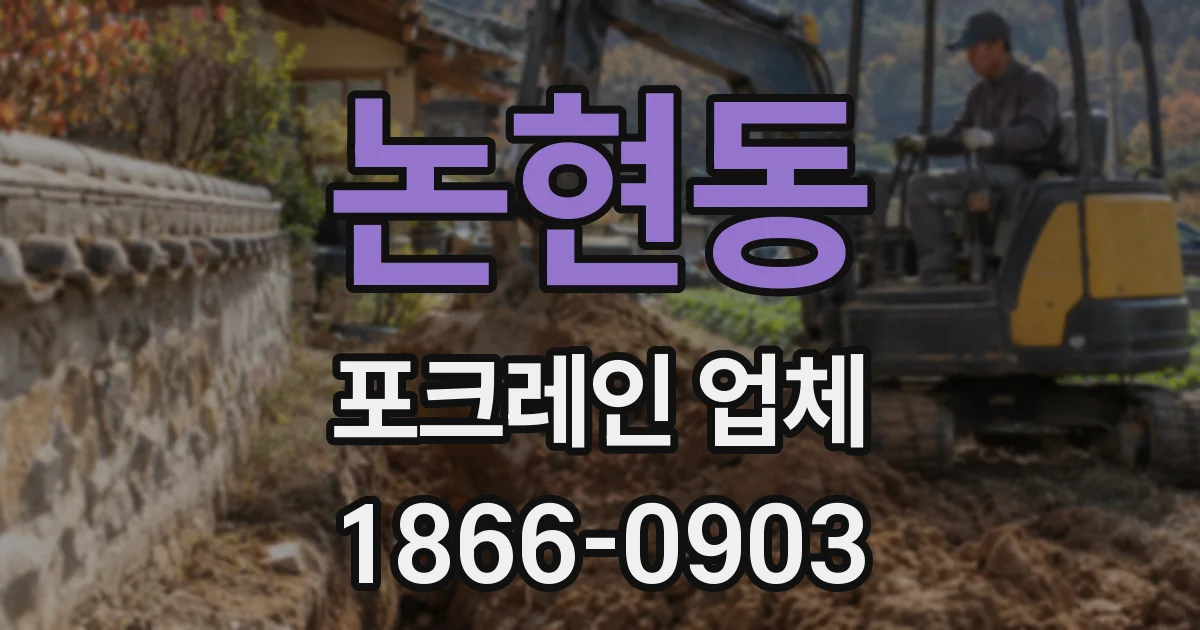 논현동 포크레인 업체