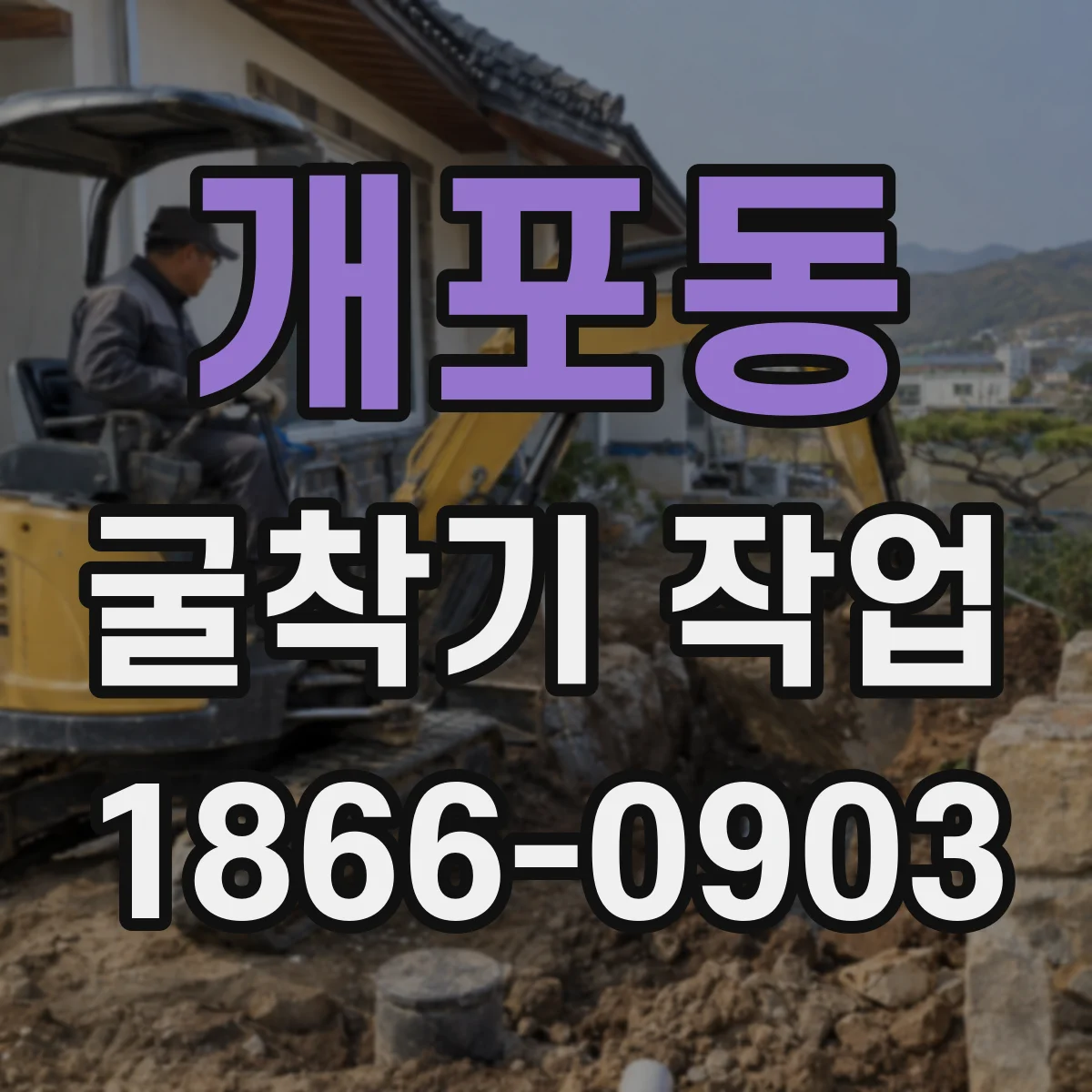 개포동 굴착기 작업