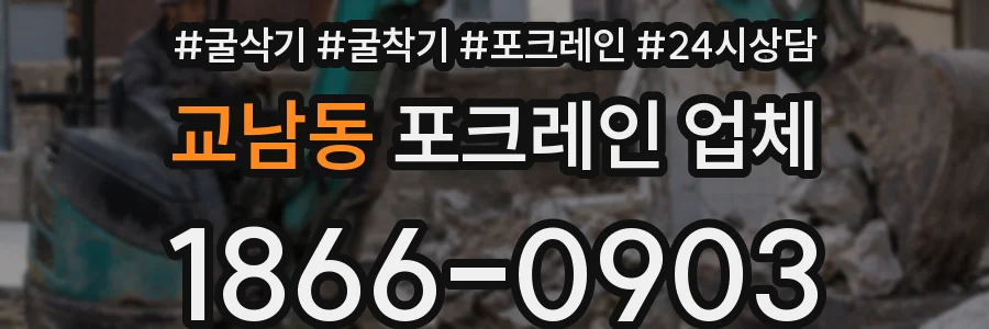 교남동 포크레인 업체
