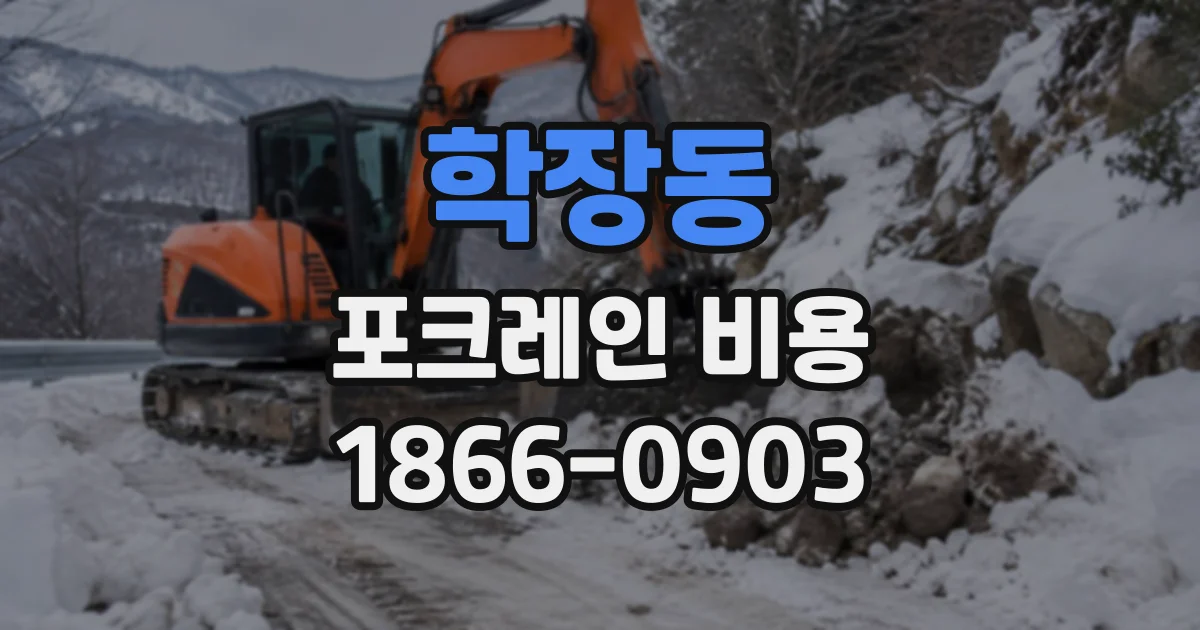 학장동 포크레인비용