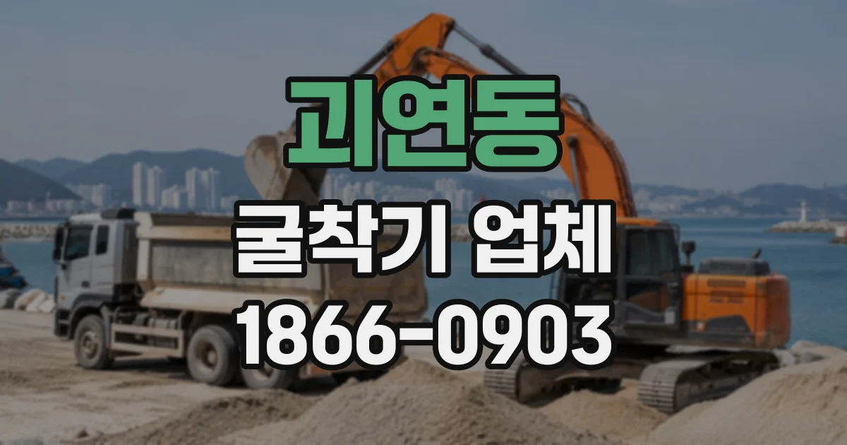 괴연동 굴착기업체