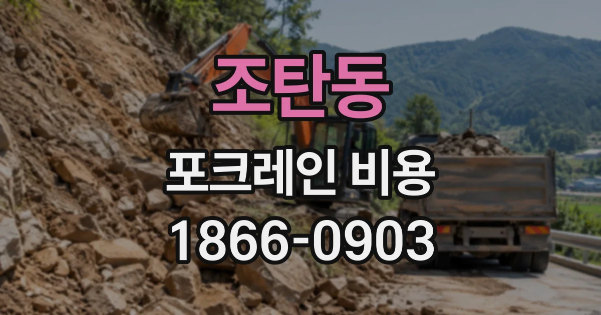 조탄동 포크레인비용