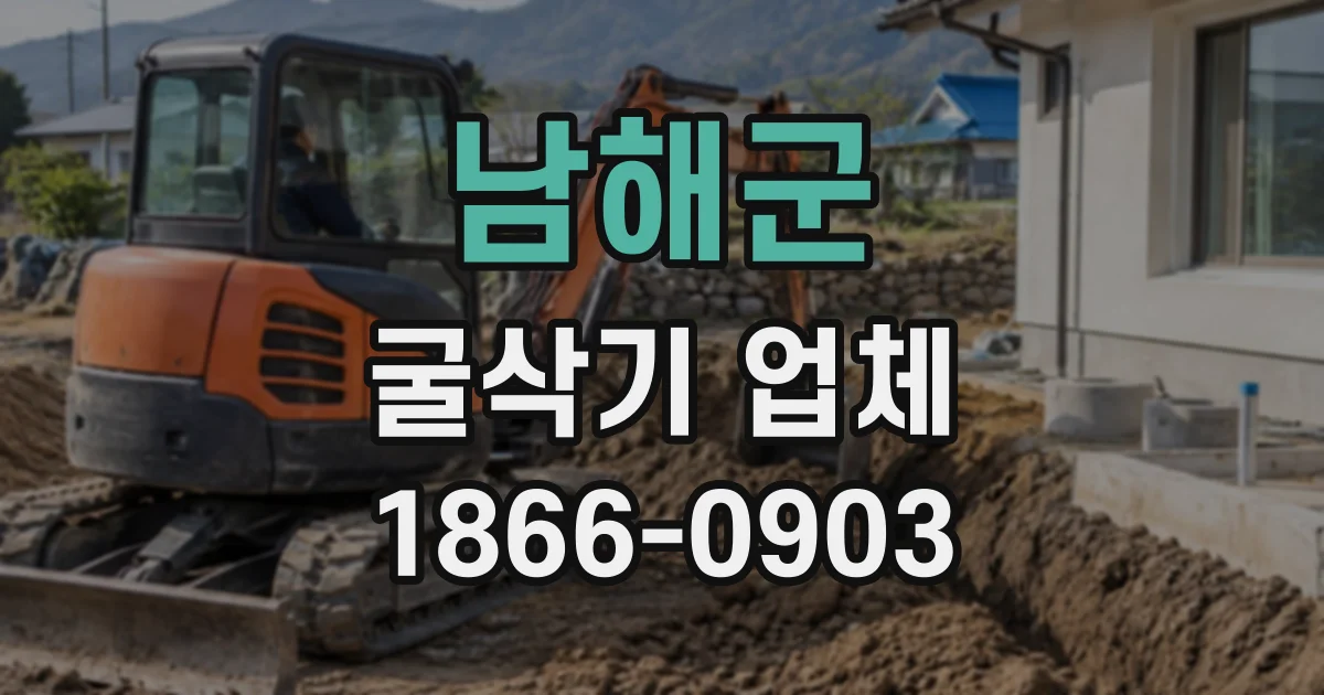 남해군 굴삭기업체