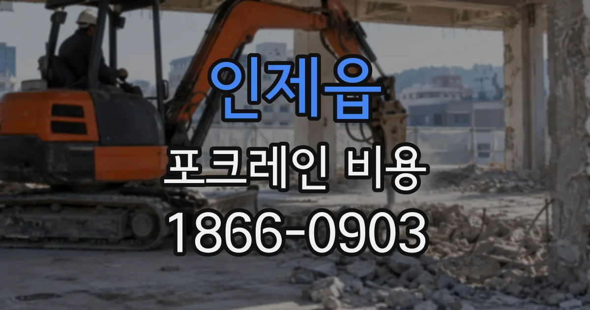 인제읍 포크레인비용