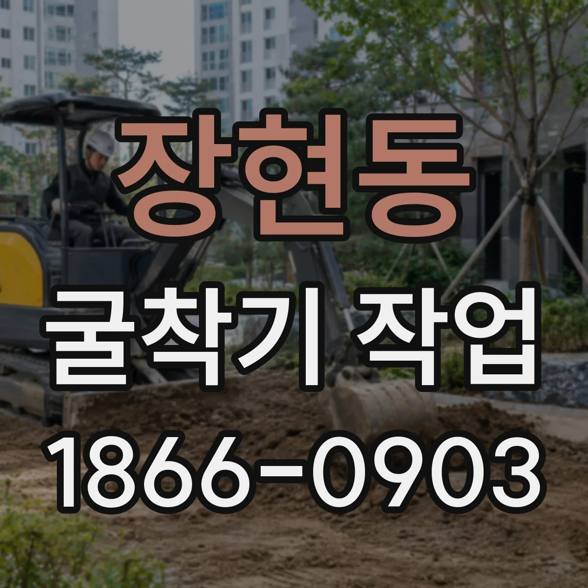 장현동 굴착기 작업