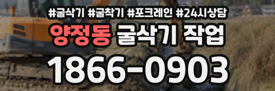 양정동 굴삭기작업 상담 전화 1866-0903