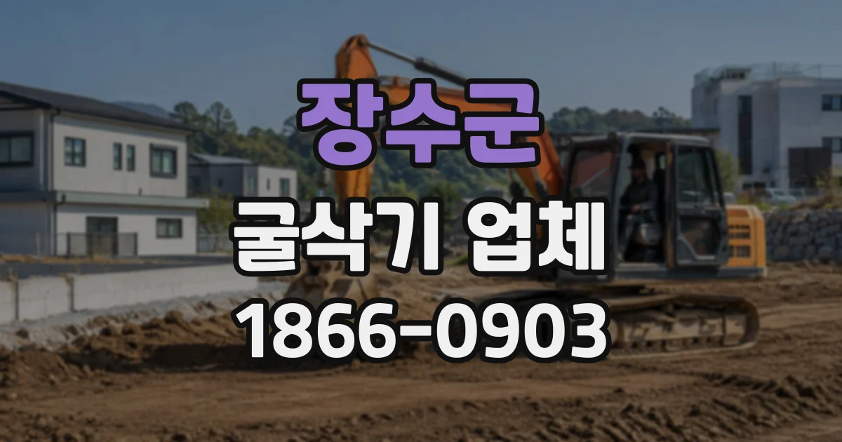 장수군 굴삭기업체 짧은 작업과 장기 투입, 계약 전 따져볼 점