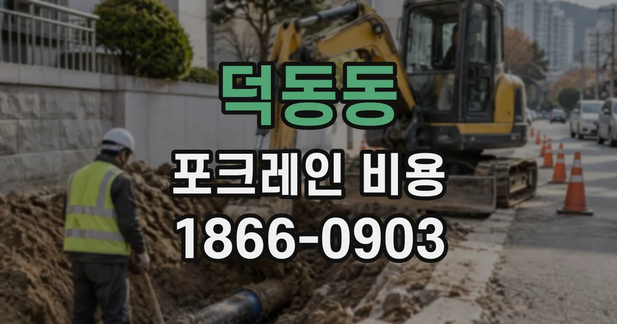 덕동동 포크레인비용