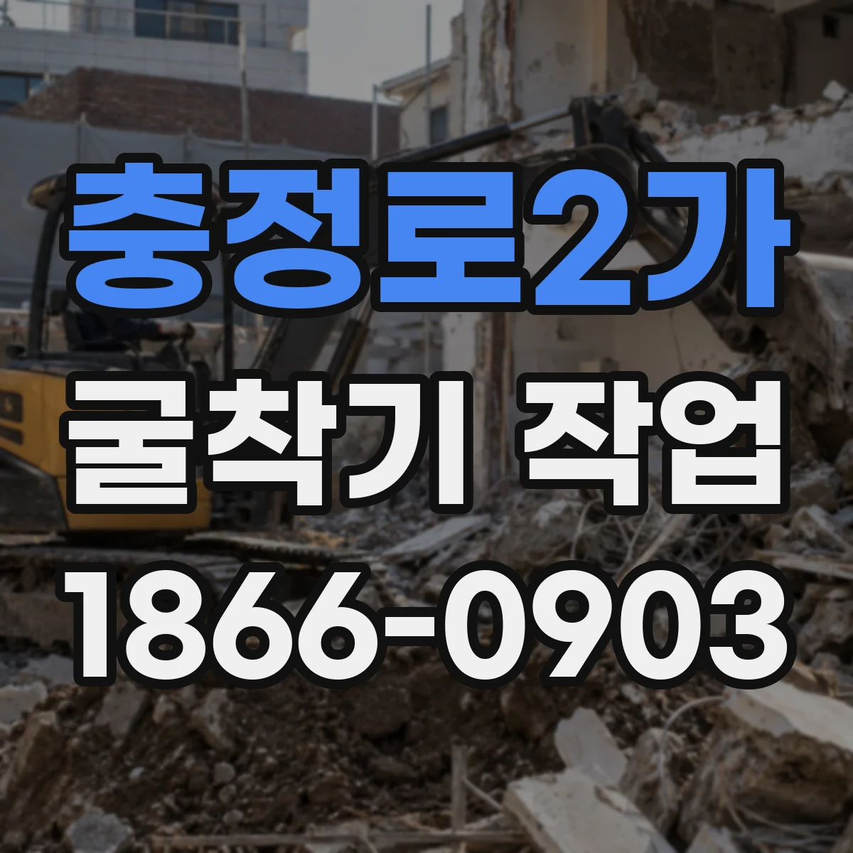 충정로2가 굴착기 작업