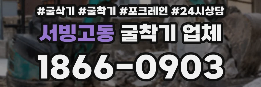 서빙고동 굴착기 업체