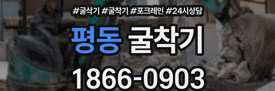 평동 굴착기