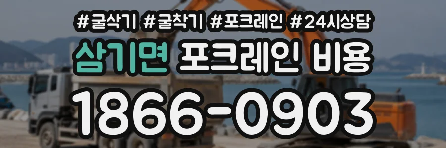 삼기면 포크레인비용 상담 전화 1866-0903
