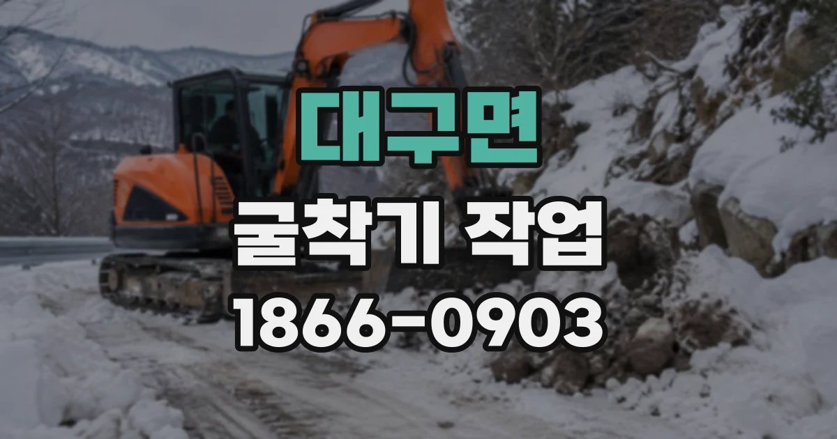 대구면 굴착기작업