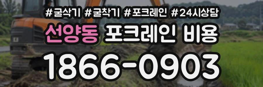 선양동 포크레인비용 상담 전화 1866-0903