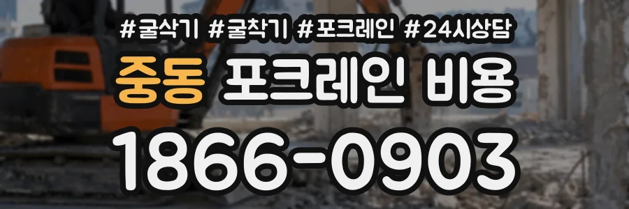 중동 포크레인비용 상담 전화 1866-0903