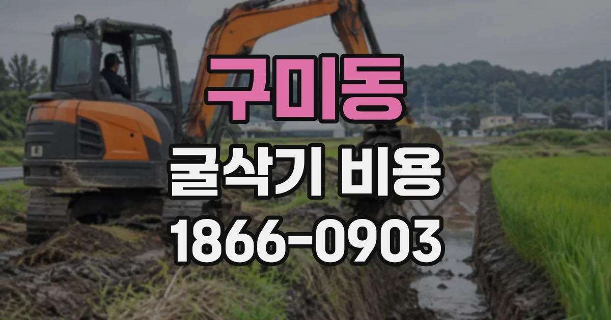 구미동 굴삭기비용