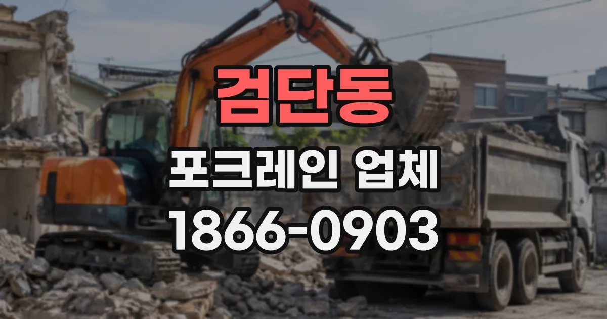 검단동 포크레인업체