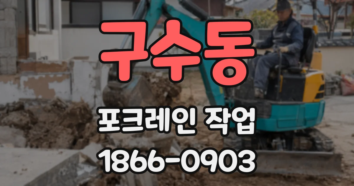 구수동 포크레인 작업