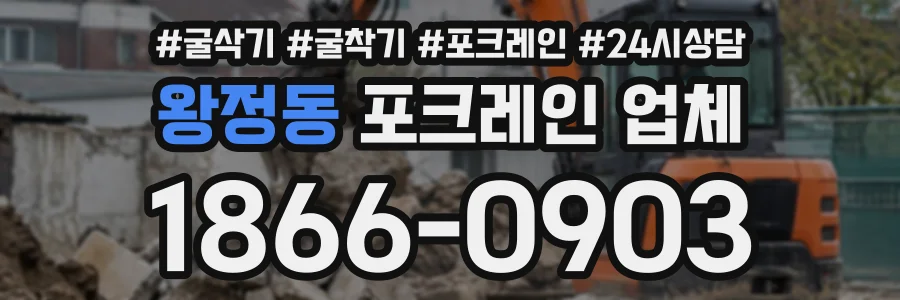왕정동 포크레인업체 상담 전화 1866-0903