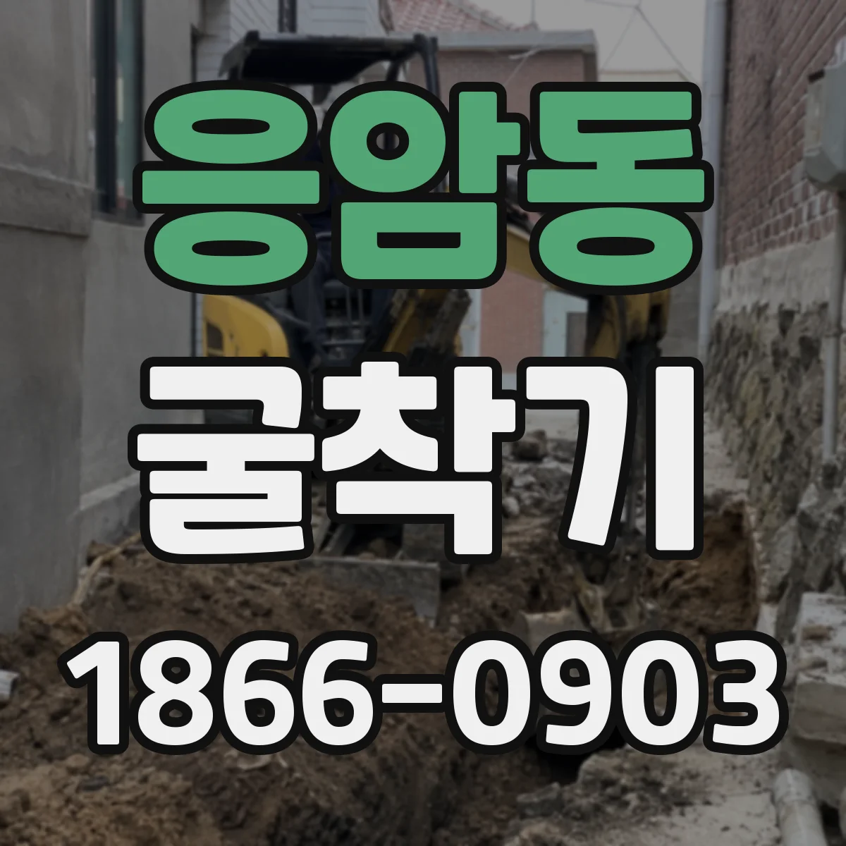 응암동 굴착기