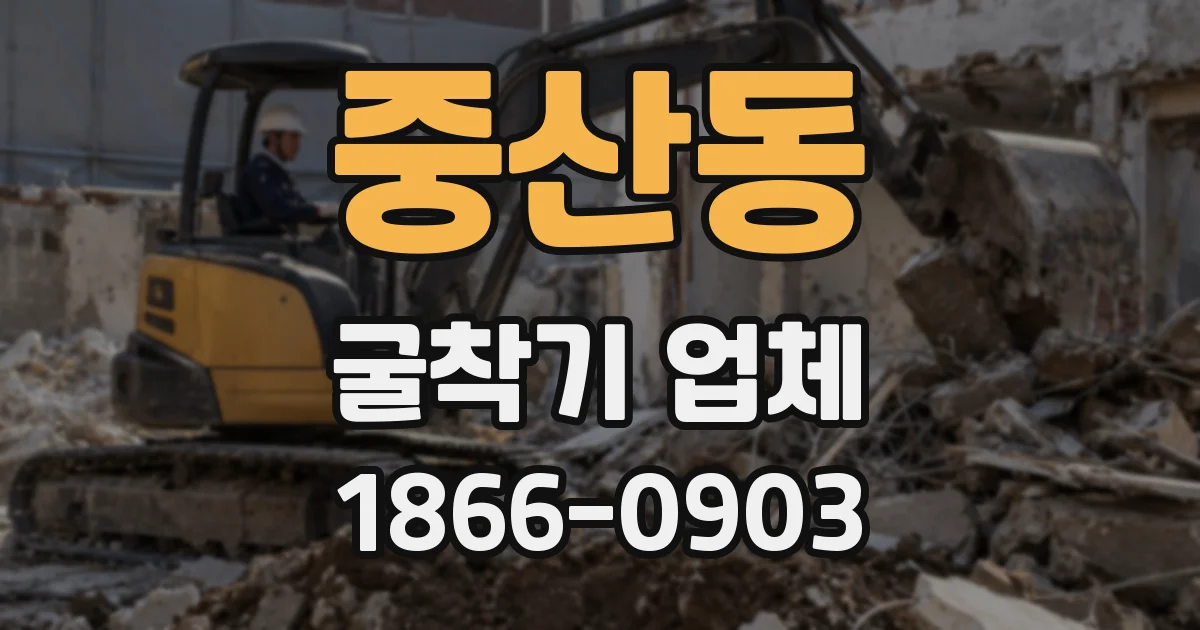 중산동 굴착기 업체