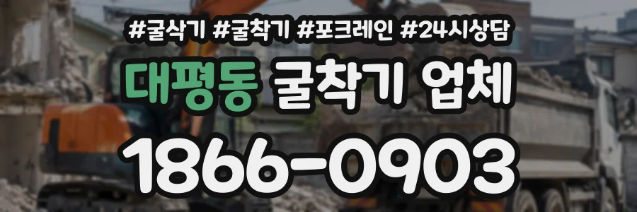 대평동 굴착기업체 상담 전화 1866-0903