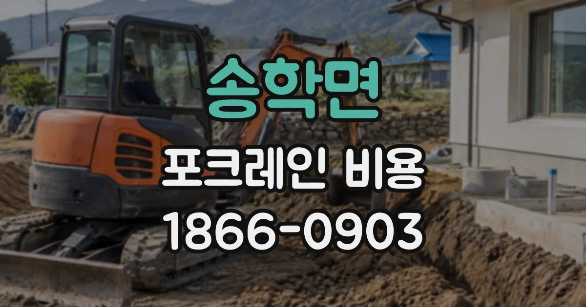 송학면 포크레인비용