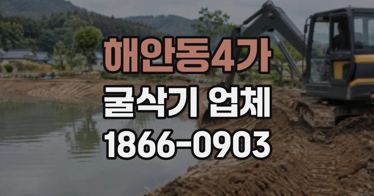 해안동4가 굴삭기업체