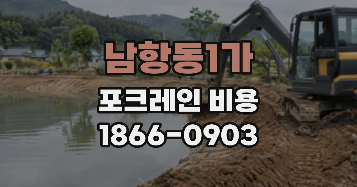 남항동1가 포크레인비용