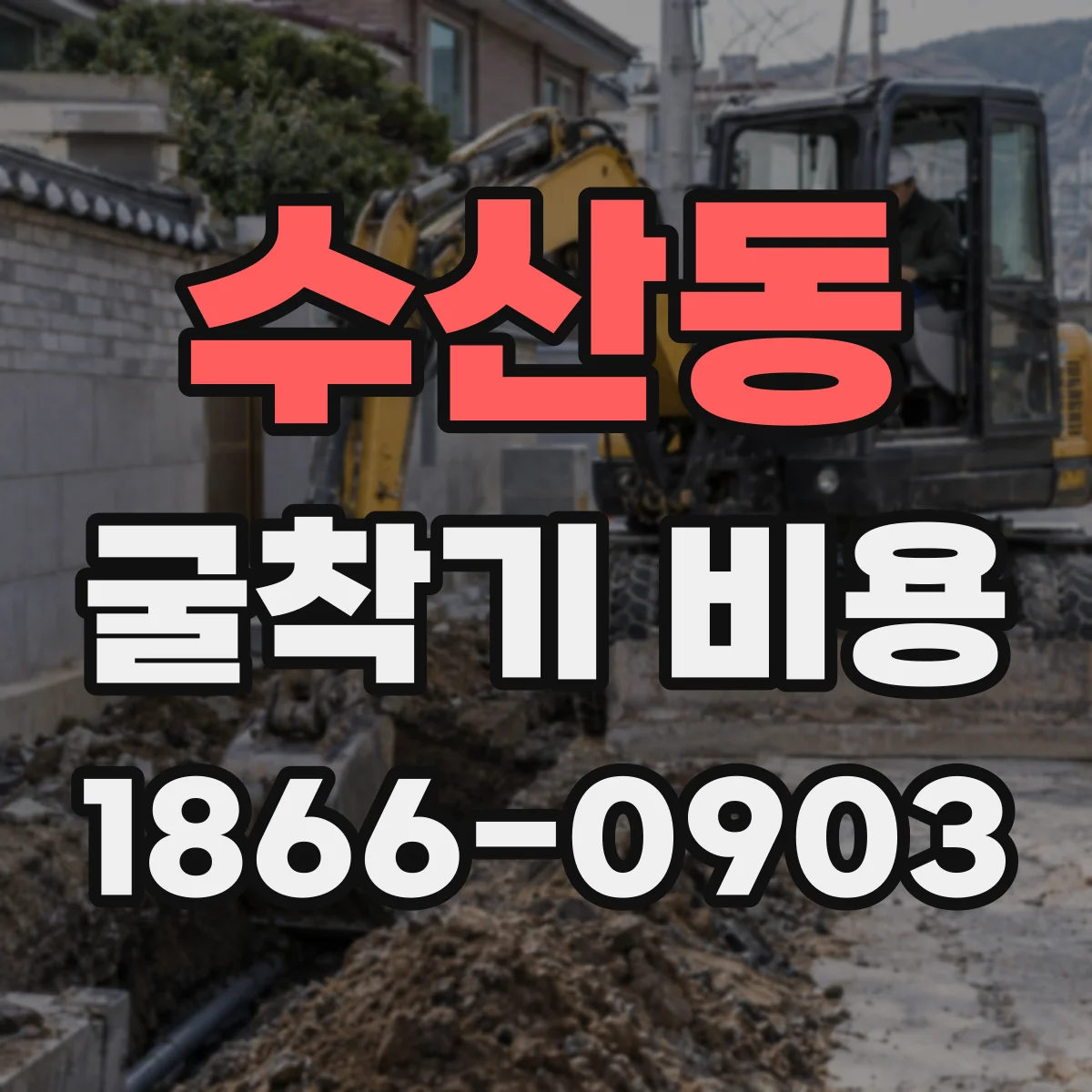 수산동 굴착기 비용