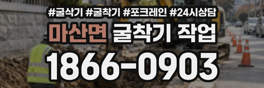 마산면 굴착기작업 상담 전화 1866-0903