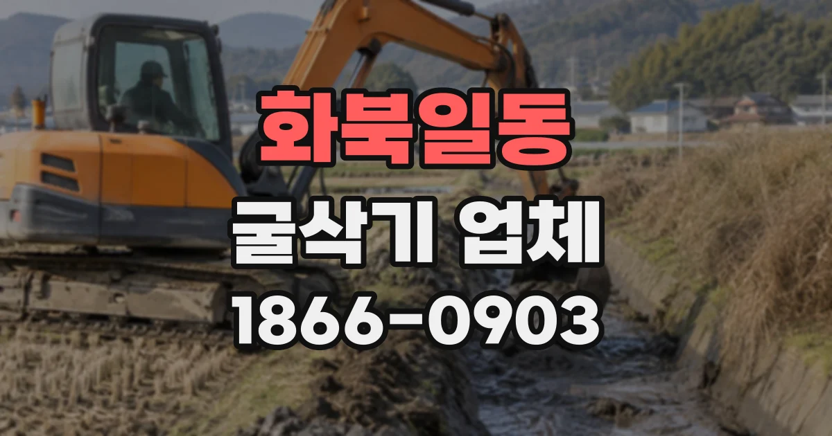화북일동 굴삭기업체