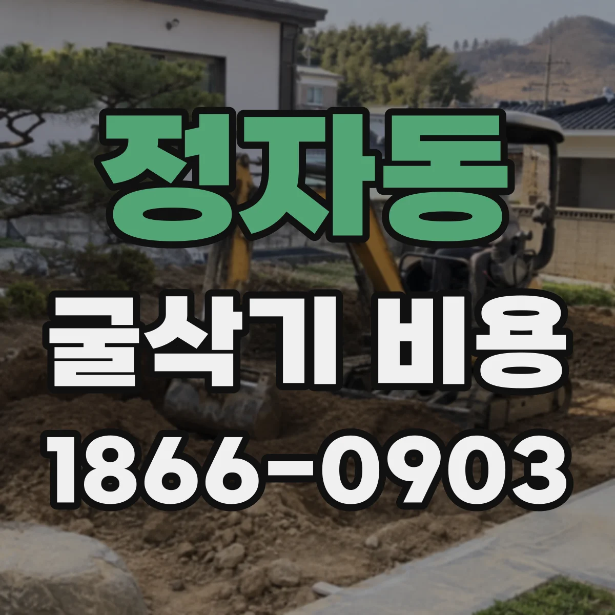 정자동 굴삭기 비용