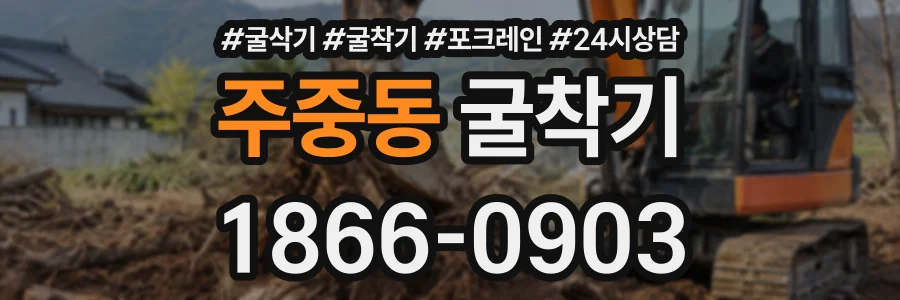 주중동 굴착기 상담 전화 1866-0903