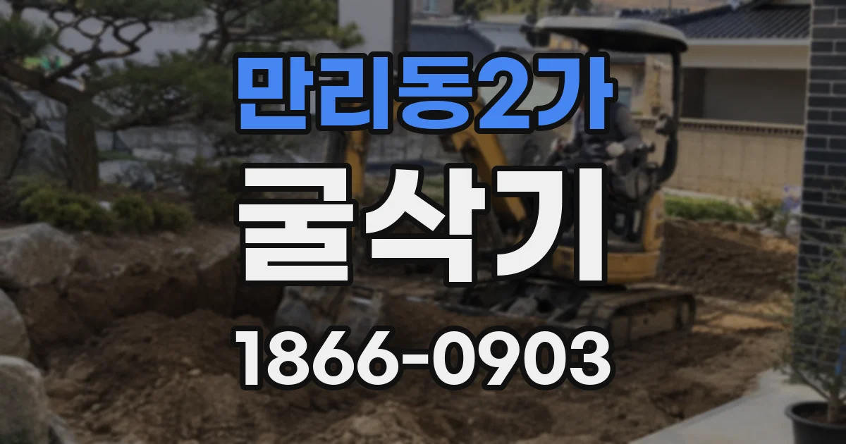 만리동2가 굴삭기