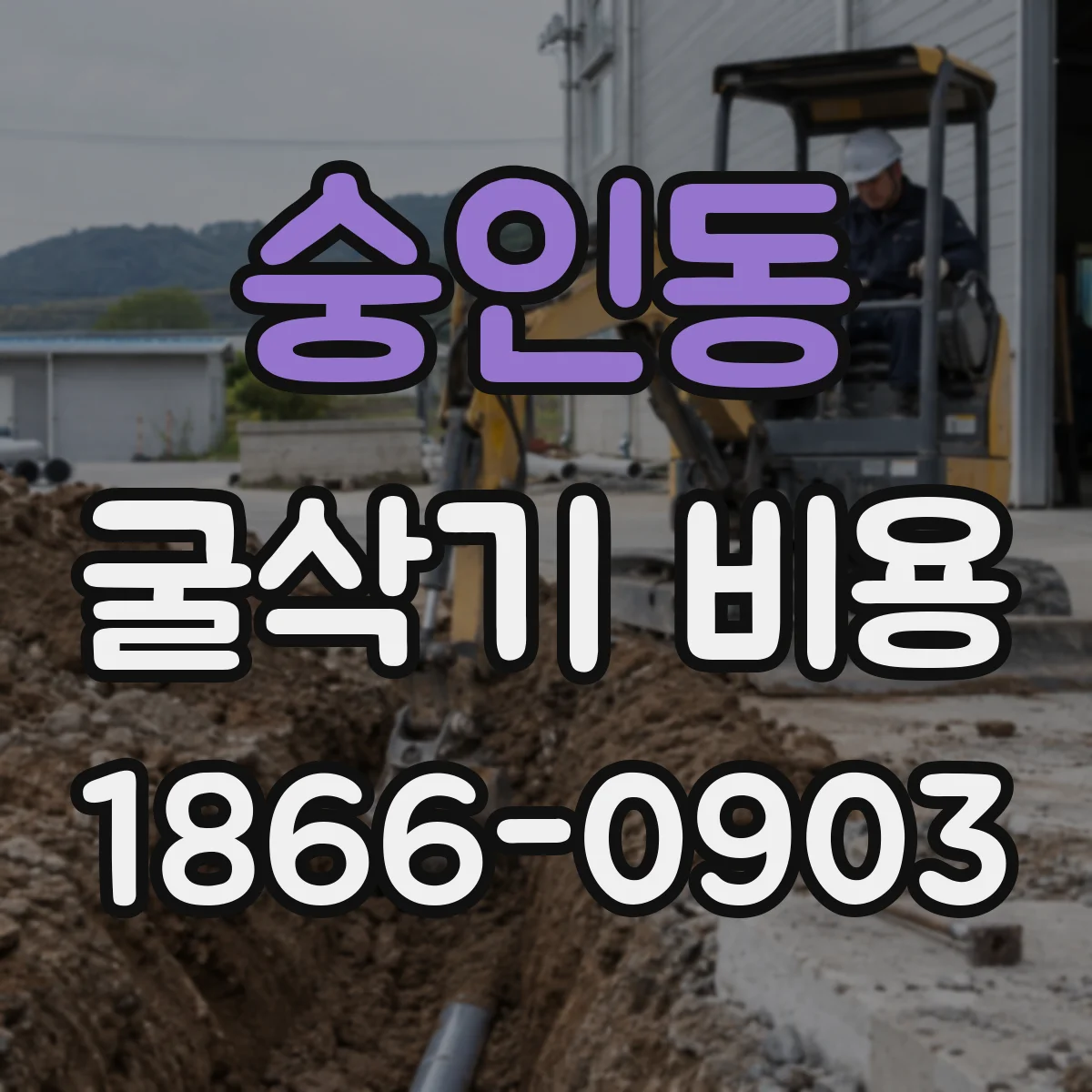 숭인동 굴삭기 비용