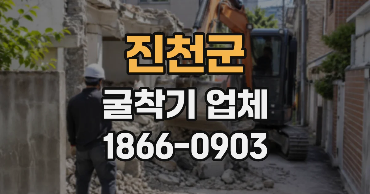 진천군 굴착기업체