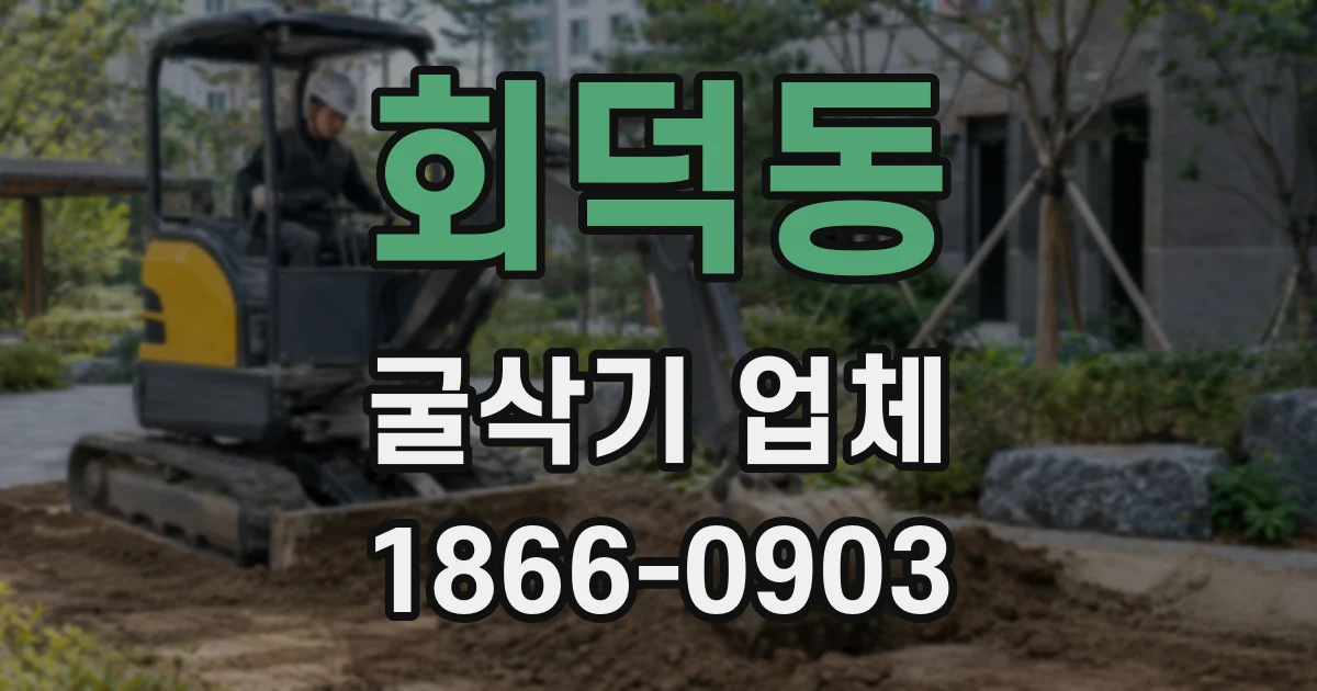 회덕동 굴삭기 업체
