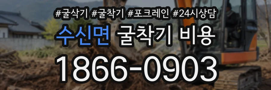 수신면 굴착기비용 상담 전화 1866-0903